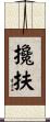 攙扶 Scroll