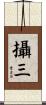 攝三 Scroll