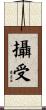 攝受 Scroll