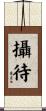 攝待 Scroll