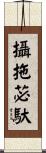 攝拖苾馱 Scroll