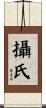 攝氏 Scroll