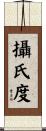 攝氏度 Scroll