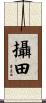 攝田 Scroll