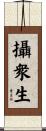 攝衆生 Scroll