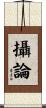 攝論 Scroll