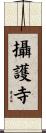 攝護寺 Scroll