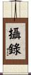 攝錄 Scroll