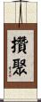 攢聚 Scroll