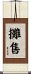 攤售 Scroll