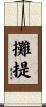 攤提 Scroll