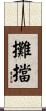 攤擋 Scroll