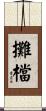 攤檔 Scroll