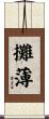 攤薄 Scroll