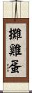 攤雞蛋 Scroll