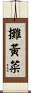 攤黃菜 Scroll
