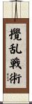 攪乱戦術 Scroll