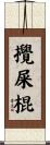 攪屎棍 Scroll