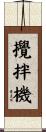 攪拌機 Scroll