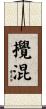 攪混 Scroll