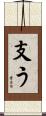 支う Scroll
