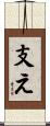 支え Scroll