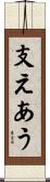 支えあう Scroll