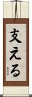 支える Scroll