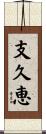支久恵 Scroll