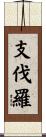 支伐羅 Scroll