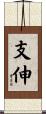 支伸 Scroll