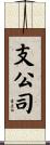 支公司 Scroll