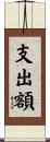支出額 Scroll