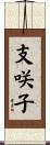 支咲子 Scroll