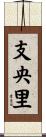 支央里 Scroll