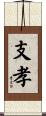 支孝 Scroll
