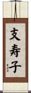 支寿子 Scroll