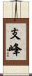 支峰 Scroll