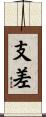 支差 Scroll