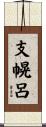 支幌呂 Scroll