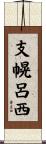 支幌呂西 Scroll