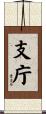 支庁 Scroll