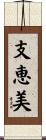 支恵美 Scroll