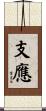 支應 Scroll