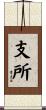 支所 Scroll