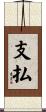 支払 Scroll