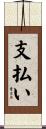 支払い Scroll