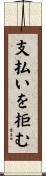 支払いを拒む Scroll