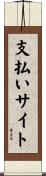 支払いサイト Scroll