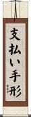 支払い手形 Scroll